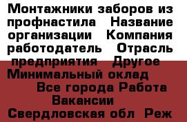 Монтажники заборов из профнастила › Название организации ­ Компания-работодатель › Отрасль предприятия ­ Другое › Минимальный оклад ­ 25 000 - Все города Работа » Вакансии   . Свердловская обл.,Реж г.